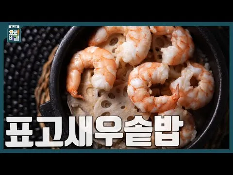 표고새우솥밥