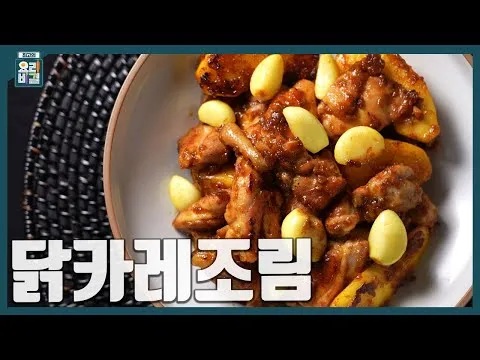 닭카레조림