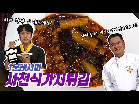 사천식 가지튀김