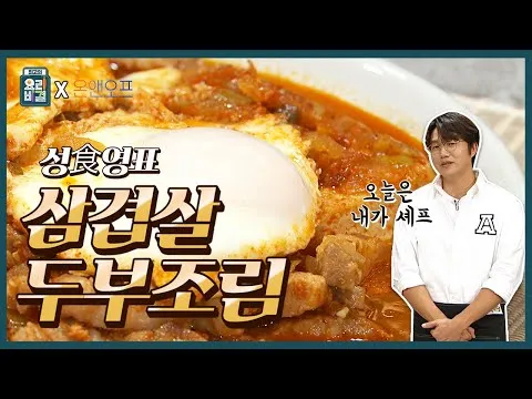 삼겹살 두부조림