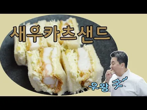 새우카츠샌드