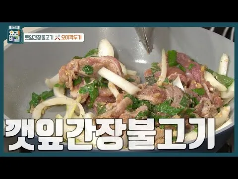 깻잎간장불고기