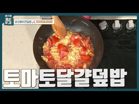 토마토달걀덮밥