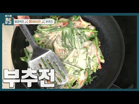 바삭한 부추전