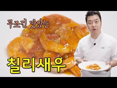칠리새우