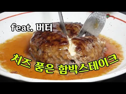 치즈 인 함박 스테이크