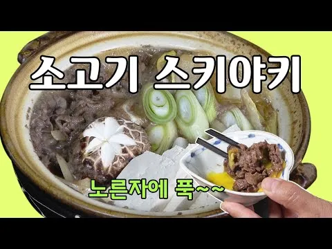 소고기 스키야키