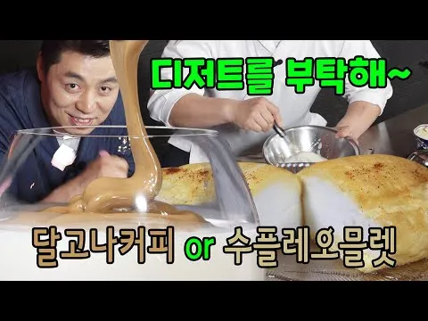 달고나 커피와 수플레 오믈렛