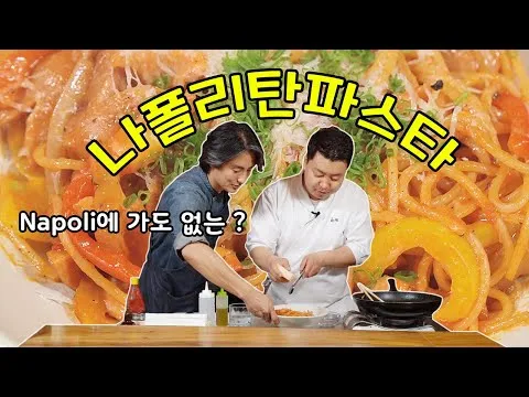 나폴리탄 파스타