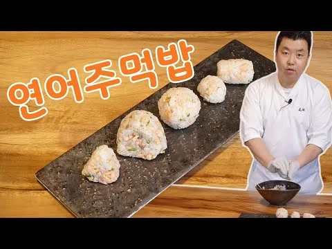 연어주먹밥