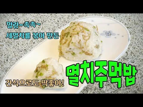멸치주먹밥