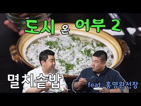 멸치솥밥