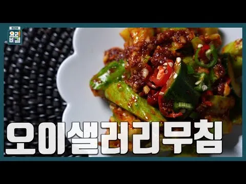 오이샐러리무침