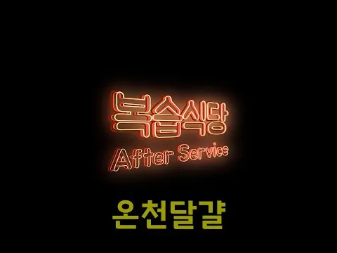 온천달걀