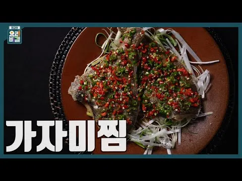 가자미찜