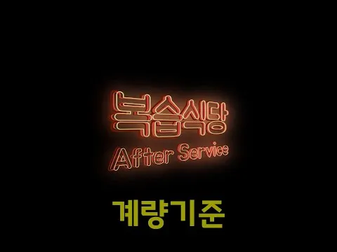 계량 기준