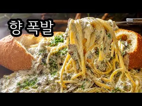 버섯 크림 파스타