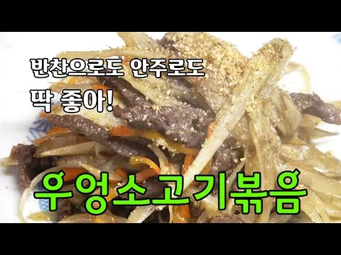 우엉소고기볶음