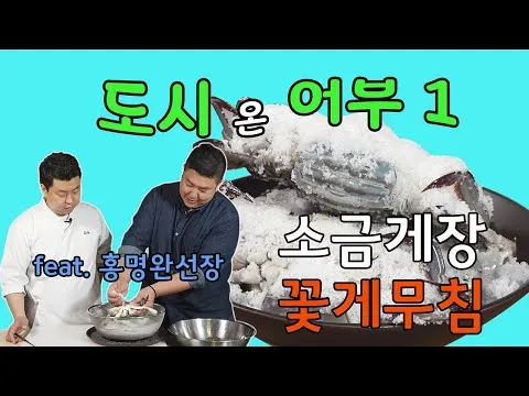 소금게장과 꽃게무침