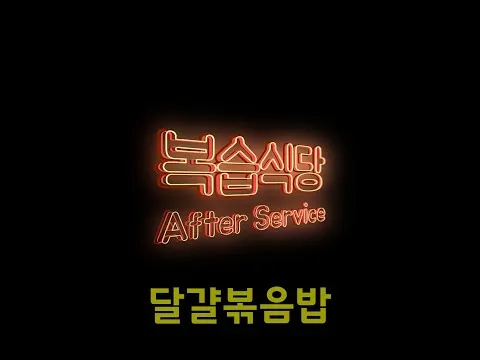 달걀볶음밥