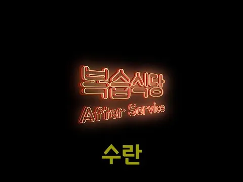 수란
