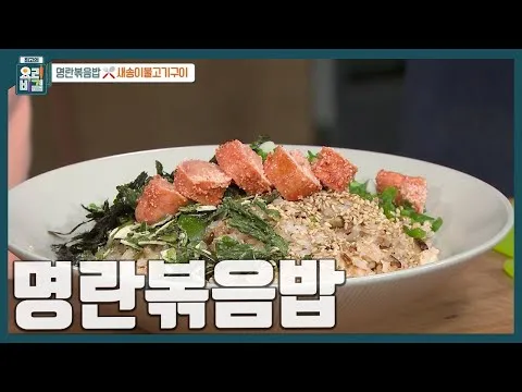 명란볶음밥