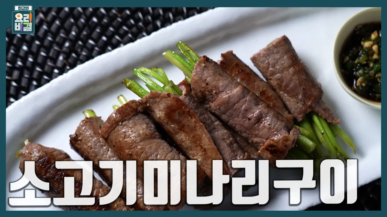 그릴 소고기미나리구이