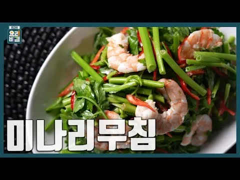 미나리무침
