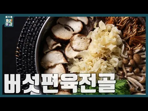 버섯편육전골