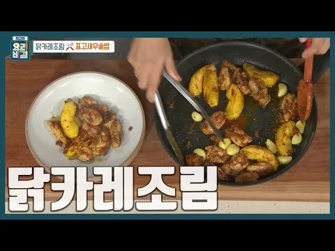 닭카레조림
