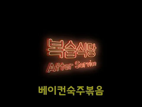 베이컨 숙주볶음