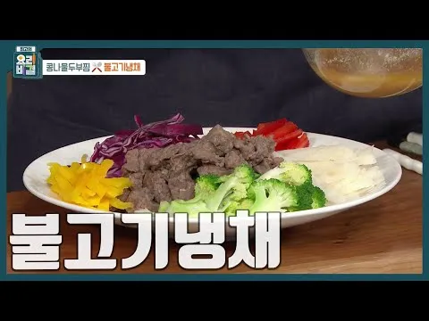 불고기냉채