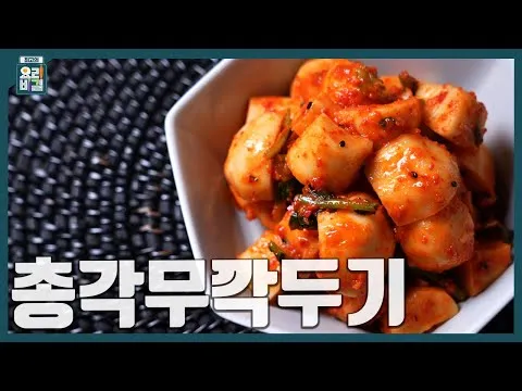 총각무깍두기