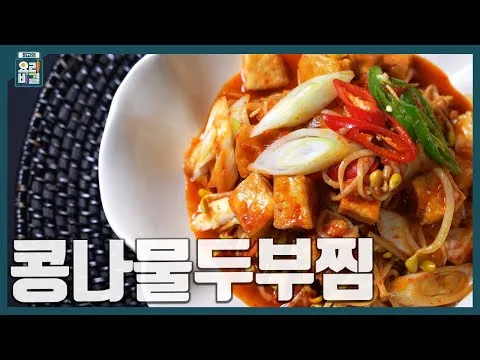 찜 콩나물두부찜