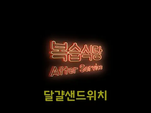 달걀샌드위치