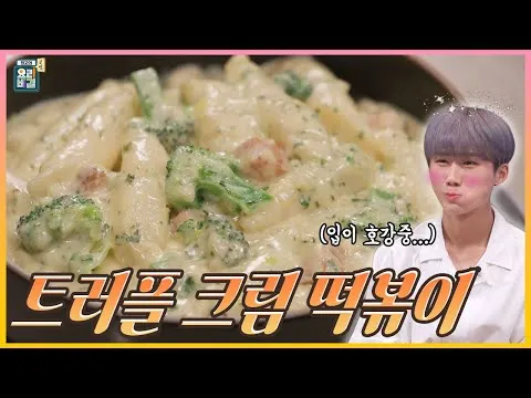 트러플 크림 떡볶이
