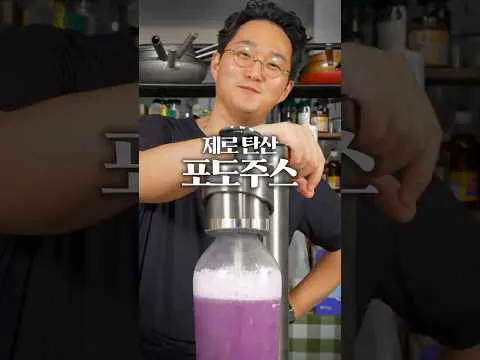 포도 주스