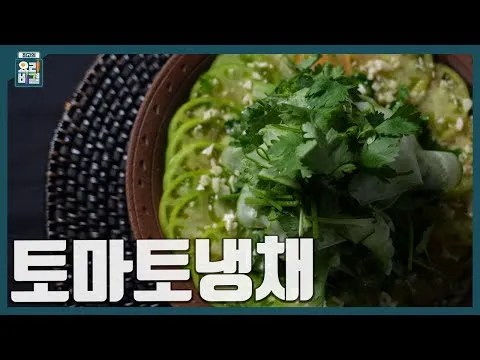 토마토냉채