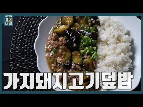 가지돼지고기덮밥