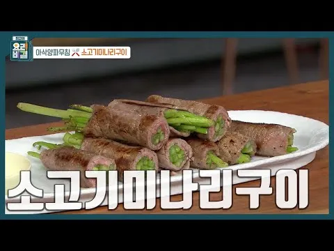 그릴 소고기 미나리구이
