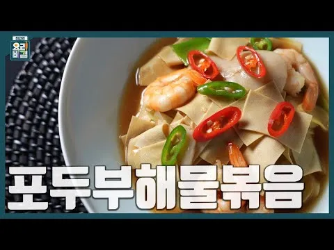 포두부해물볶음