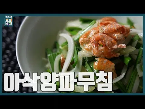 아삭양파무침