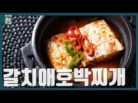 갈치애호박찌개