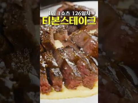 장인어른을 위한 티본 스테이크