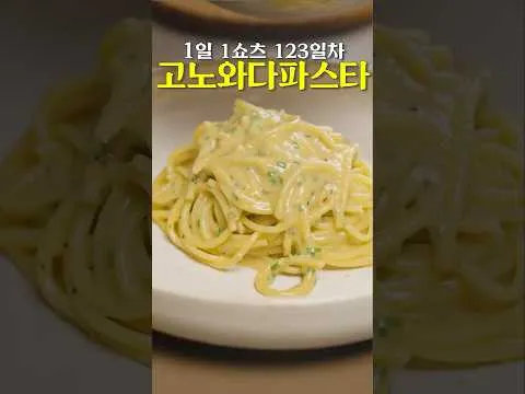녹진한 고노와다 파스타