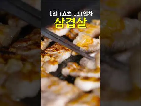 삼겹살 굽는 방법