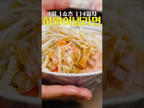 하와이 냉라면 레시피