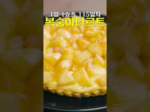 아내를 위한 복숭아 타르트