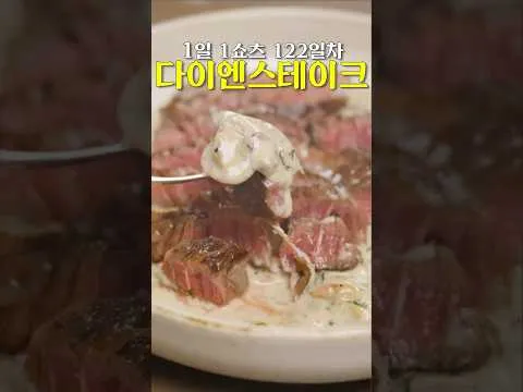 스테이크와 버섯 크림 소스