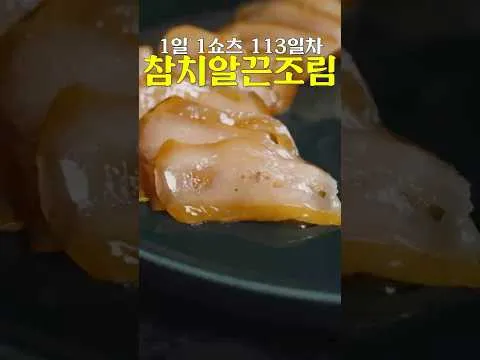 참치알 꼬리 조림